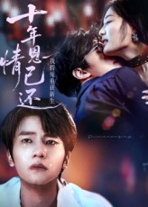 十年恩情已还我假死重获新生62集全集完整版未删减，免费在线观看播放，百度网盘夸克网盘资源下载分享  第1张