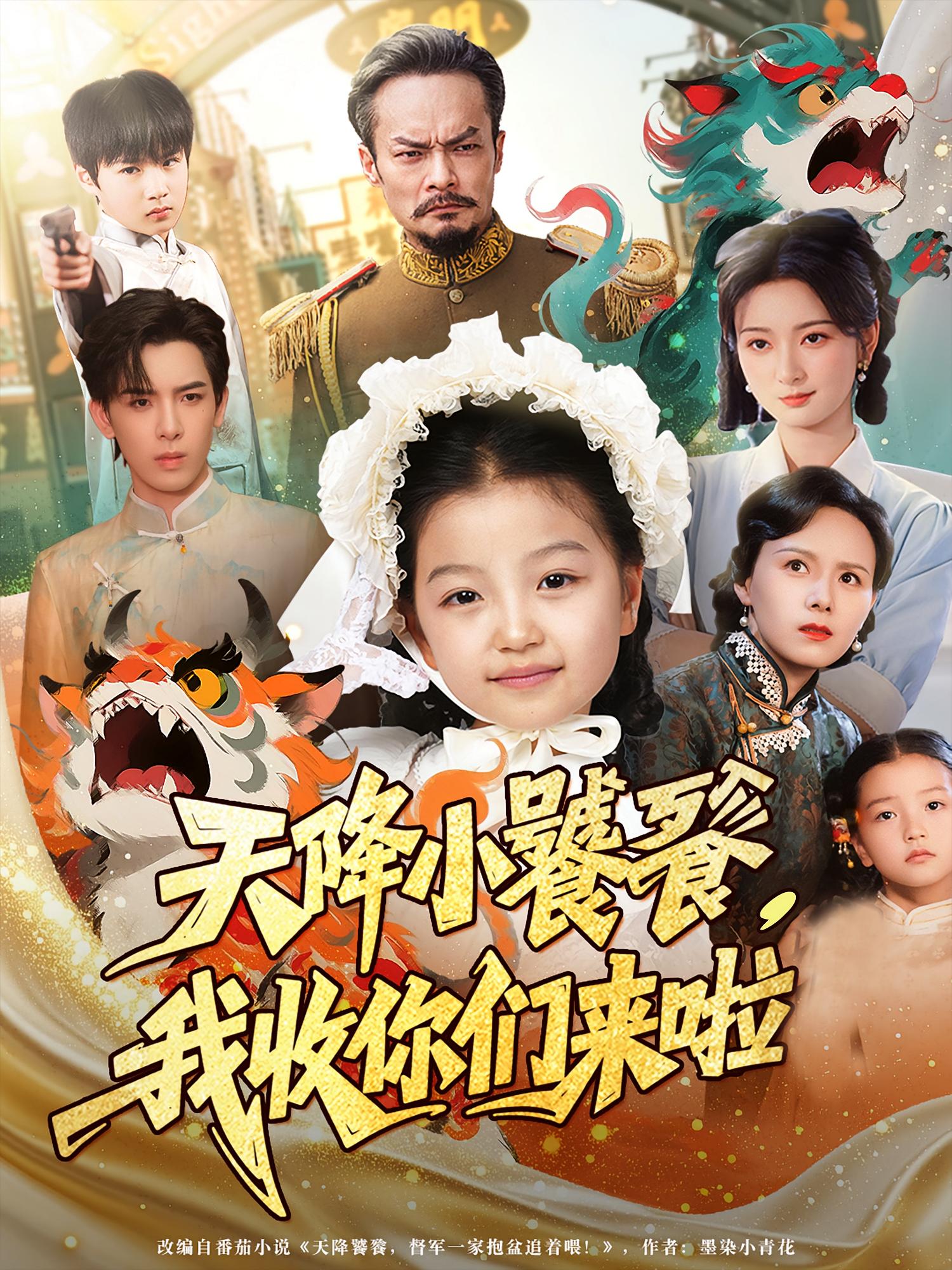 热门短剧天降小饕餮我收你们来啦75集全集完整版免费在线播放未删减版，百度网盘夸克网盘资源分享下载  第1张