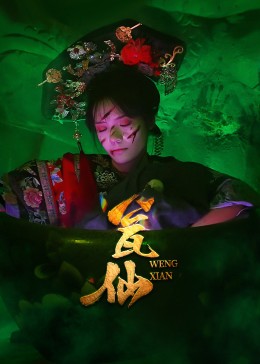 热门短剧瓮仙（15集）全集完整版更新完毕，免费在线观看未删减版，百度网盘夸克网盘免费资源分享下载  第1张