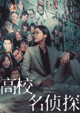 热门短剧《高校名侦探(19集)》 全集完整版极速免费在线观看播放未删减版资源,短剧百度网盘夸克网盘免费资源分享下载 第1张 热门短剧《高校名侦探(19集)》 全集完整版极速免费在线观看播放未删减版资源,短剧百度网盘夸克网盘免费资源分享下载 第1张