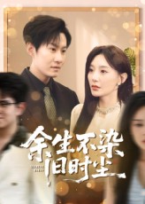 余生不染旧时尘陈洁蕾李梓铭主演41集全集未删减版免费在线观看+百度夸克网盘资源实时更新下载  第1张