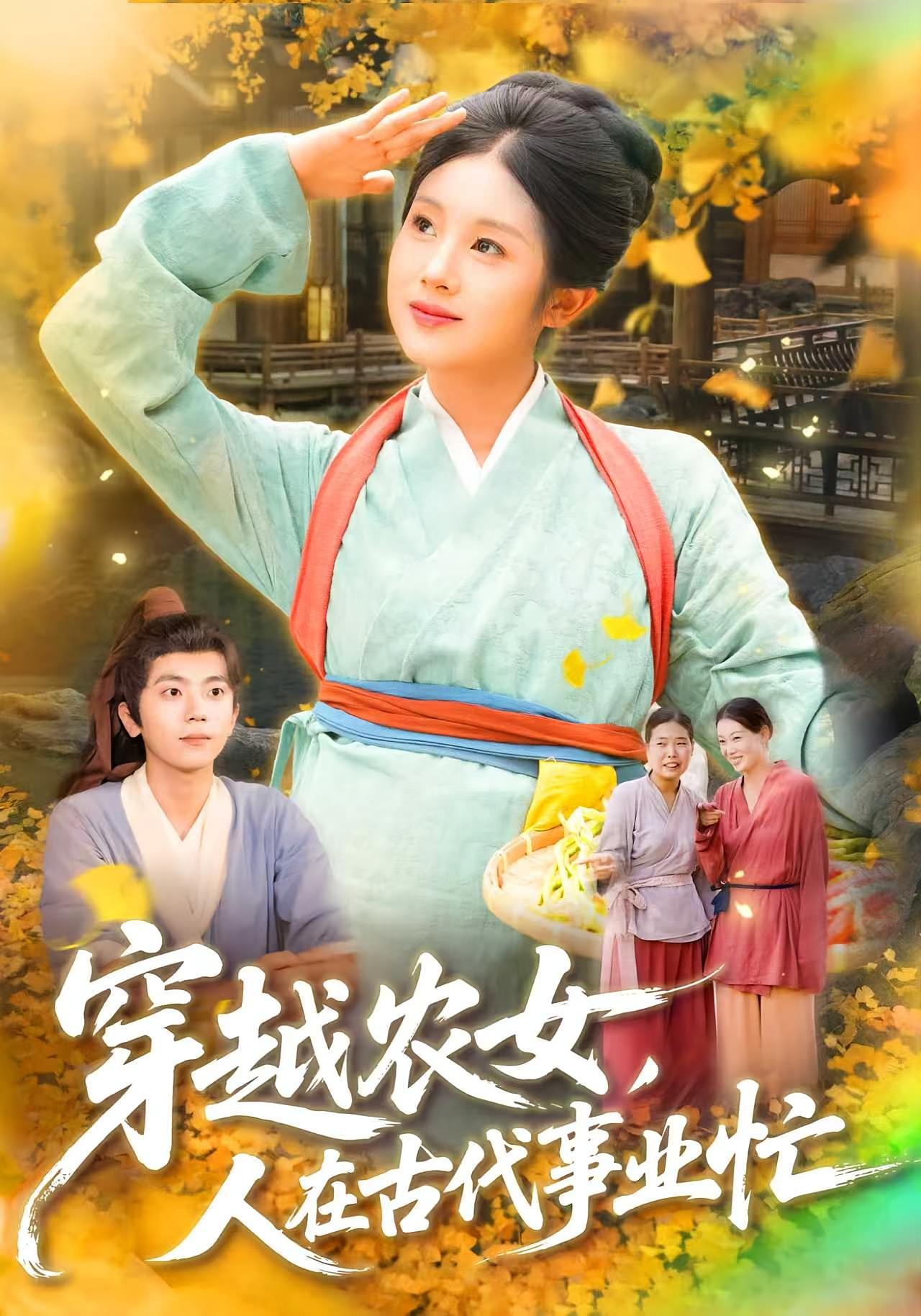 热门短剧穿越农女人在古代事业忙(梁兴沐季非绵主演)90集全集完整版未删减,免费在线观看播放,百度网盘夸克网盘免费资源速存分享下载 第1张 热门短剧穿越农女人在古代事业忙(梁兴沐季非绵主演)90集全集完整版未删减,免费在线观看播放,百度网盘夸克网盘免费资源速存分享下载 第1张