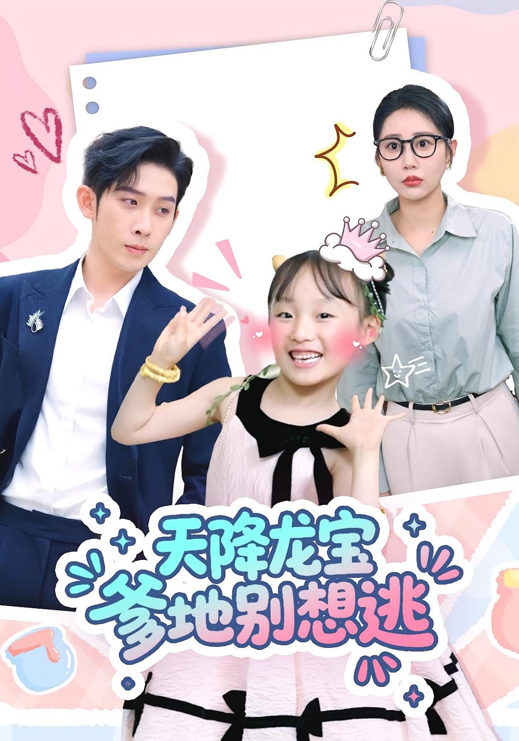 天降龙宝爹地别想逃彭羽张初姈主演100集全集完整版未删减,免费无卡顿在线观看,百度网盘夸克网盘资源分享下载 第1张 天降龙宝爹地别想逃彭羽张初姈主演100集全集完整版未删减,免费无卡顿在线观看,百度网盘夸克网盘资源分享下载 第1张