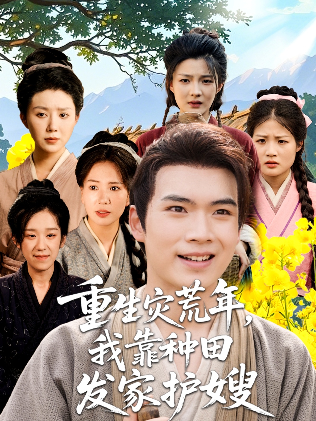 热门短剧重生灾荒年我靠种田发家护嫂70集全集完整版免费在线观看+百度夸克网盘未删减资源下载 第1张 热门短剧重生灾荒年我靠种田发家护嫂70集全集完整版免费在线观看+百度夸克网盘未删减资源下载 第1张