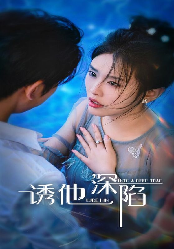 热门短剧诱他深陷（65集）全集完整版免费在线观看未删减版，百度网盘夸克网盘免费资源分享下载  第1张