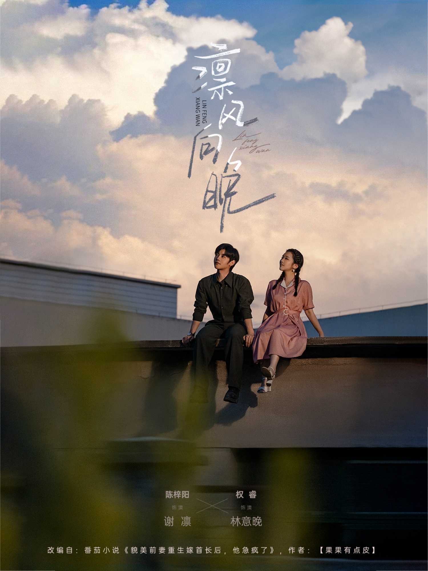 热门短剧凛风向晚70集陈梓阳权睿主演,全集完整版免费在线观看未删减,百度网盘夸克网盘资源下载分享 第1张 热门短剧凛风向晚70集陈梓阳权睿主演,全集完整版免费在线观看未删减,百度网盘夸克网盘资源下载分享 第1张