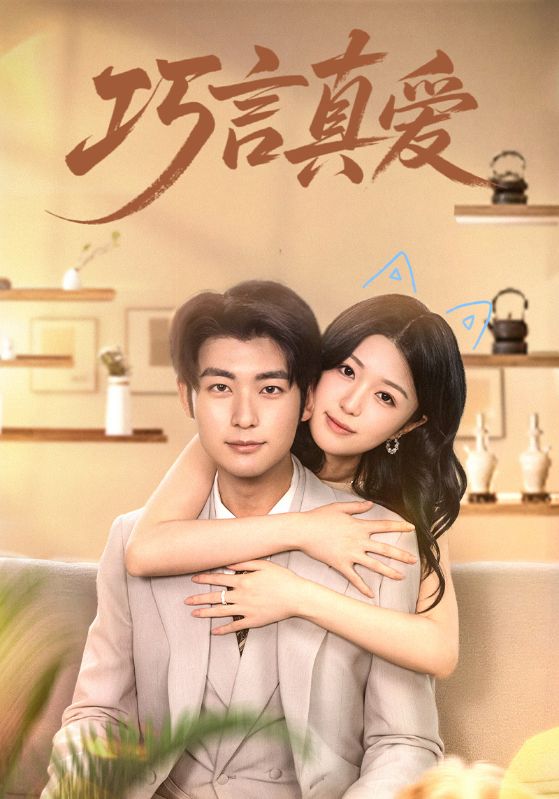 热门短剧《巧言真爱(45集)》 全集完整版免费稳定在线观看播放未删减版资源,短剧百度网盘夸克网盘免费资源分享下载 第1张 热门短剧《巧言真爱(45集)》 全集完整版免费稳定在线观看播放未删减版资源,短剧百度网盘夸克网盘免费资源分享下载 第1张