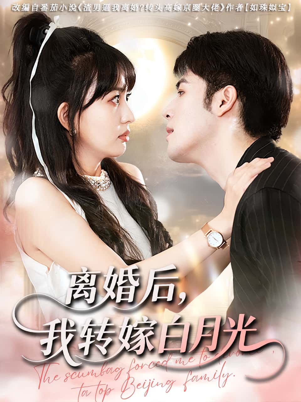 热门短剧离婚后我转嫁白月光85集全，全集完整版免费在线观看未删减版，百度网盘夸克网盘免费资源速存分享下载  第1张