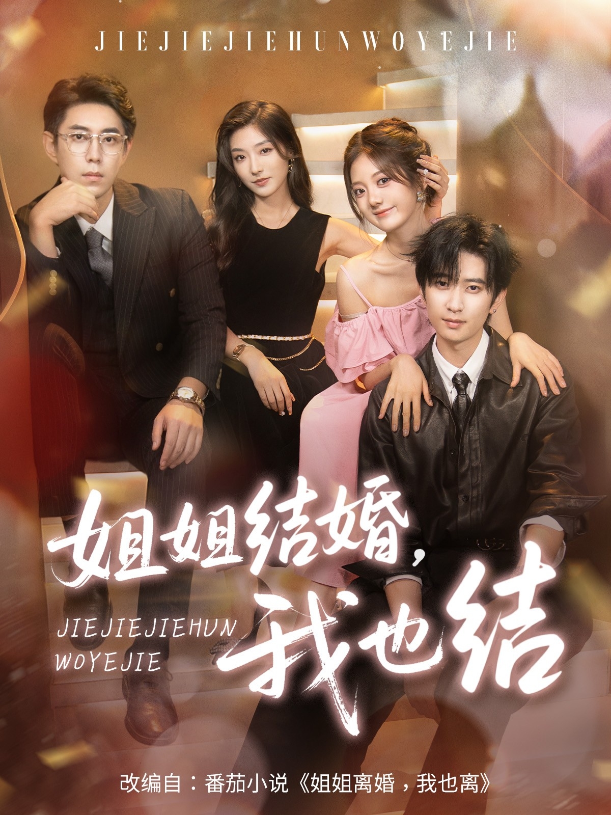 热门短剧《姐姐结婚我也结（60集）侯朋岩＆伍怡桥＆牛静捷》 全集完整版纯净免费在线观看播放未删减版资源，短剧百度网盘夸克网盘免费资源分享下载  第1张