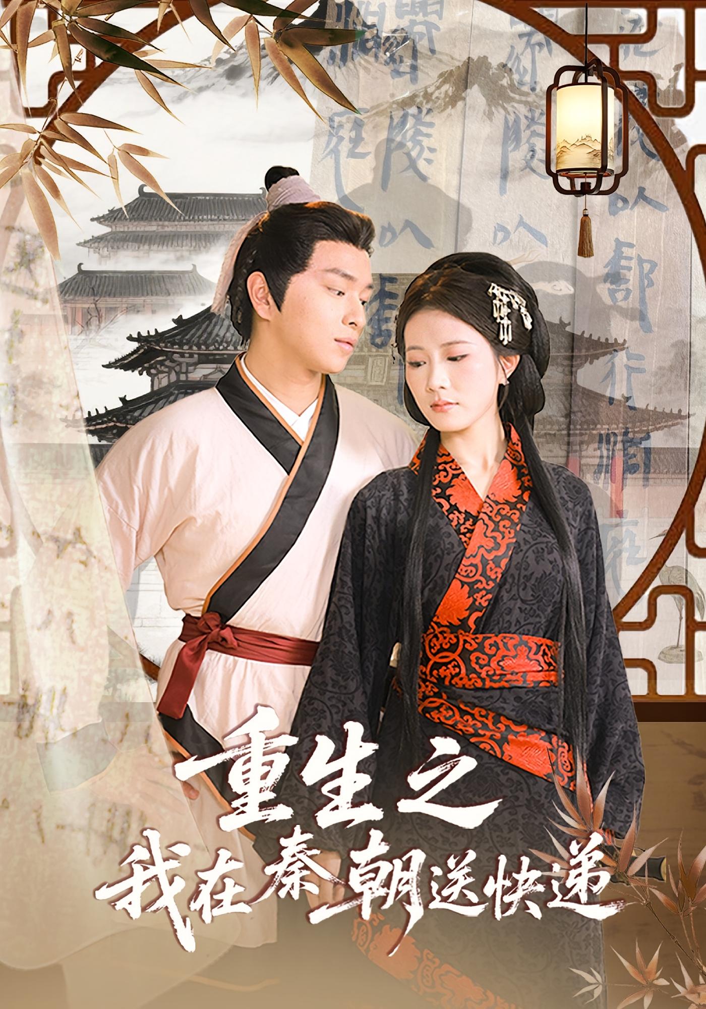 热门短剧重生之我在秦朝送快递(40集)全集完整版免费在线观看未删减版,百度网盘夸克网盘免费资源分享下载 第1张 热门短剧重生之我在秦朝送快递(40集)全集完整版免费在线观看未删减版,百度网盘夸克网盘免费资源分享下载 第1张