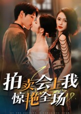 热门短剧拍卖会上我惊艳全场30集全集完整版免费在线观看未删减版,百度网盘夸克网盘免费资源下载分享 第1张 热门短剧拍卖会上我惊艳全场30集全集完整版免费在线观看未删减版,百度网盘夸克网盘免费资源下载分享 第1张