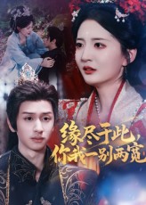 热门短剧缘尽于此你我一别两宽62集全集 张嘉怡何坤主演 未删减版免费在线观看 百度网盘夸克网盘资源分享下载 第1张 热门短剧缘尽于此你我一别两宽62集全集 张嘉怡何坤主演 未删减版免费在线观看 百度网盘夸克网盘资源分享下载 第1张