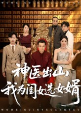 热门短剧《神医出山我为闺女选女婿（71集）张杰&尹喜善》 全集完整版免费在线观看播放未删减版资源，短剧百度网盘夸克网盘免费资源速存分享下载  第1张