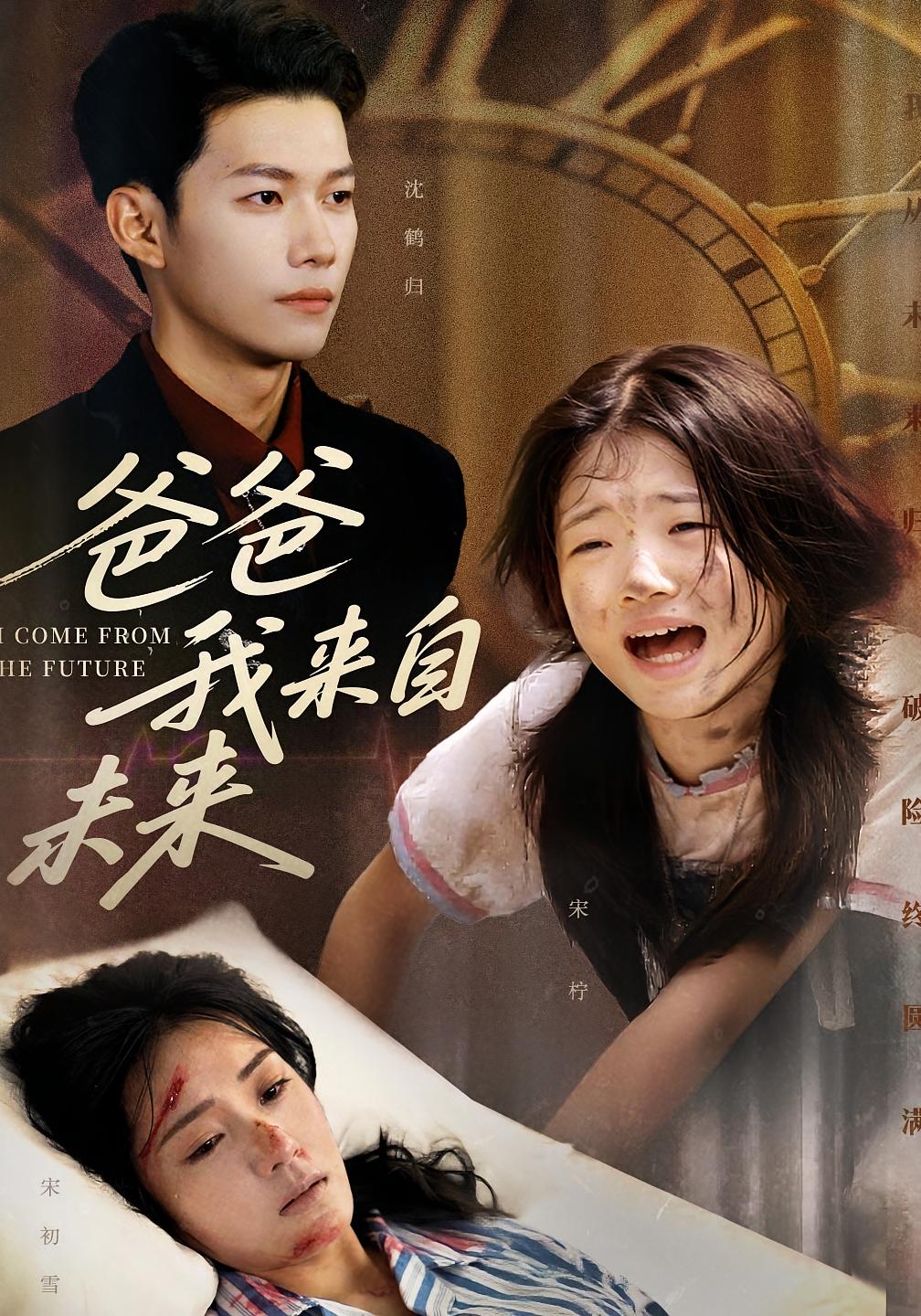 热门短剧爸爸我来自未来65集全集完整版免费在线观看未删减版 宋丽&谢佳成主演 百度网盘夸克网盘资源免费分享下载 第1张 热门短剧爸爸我来自未来65集全集完整版免费在线观看未删减版 宋丽&谢佳成主演 百度网盘夸克网盘资源免费分享下载 第1张