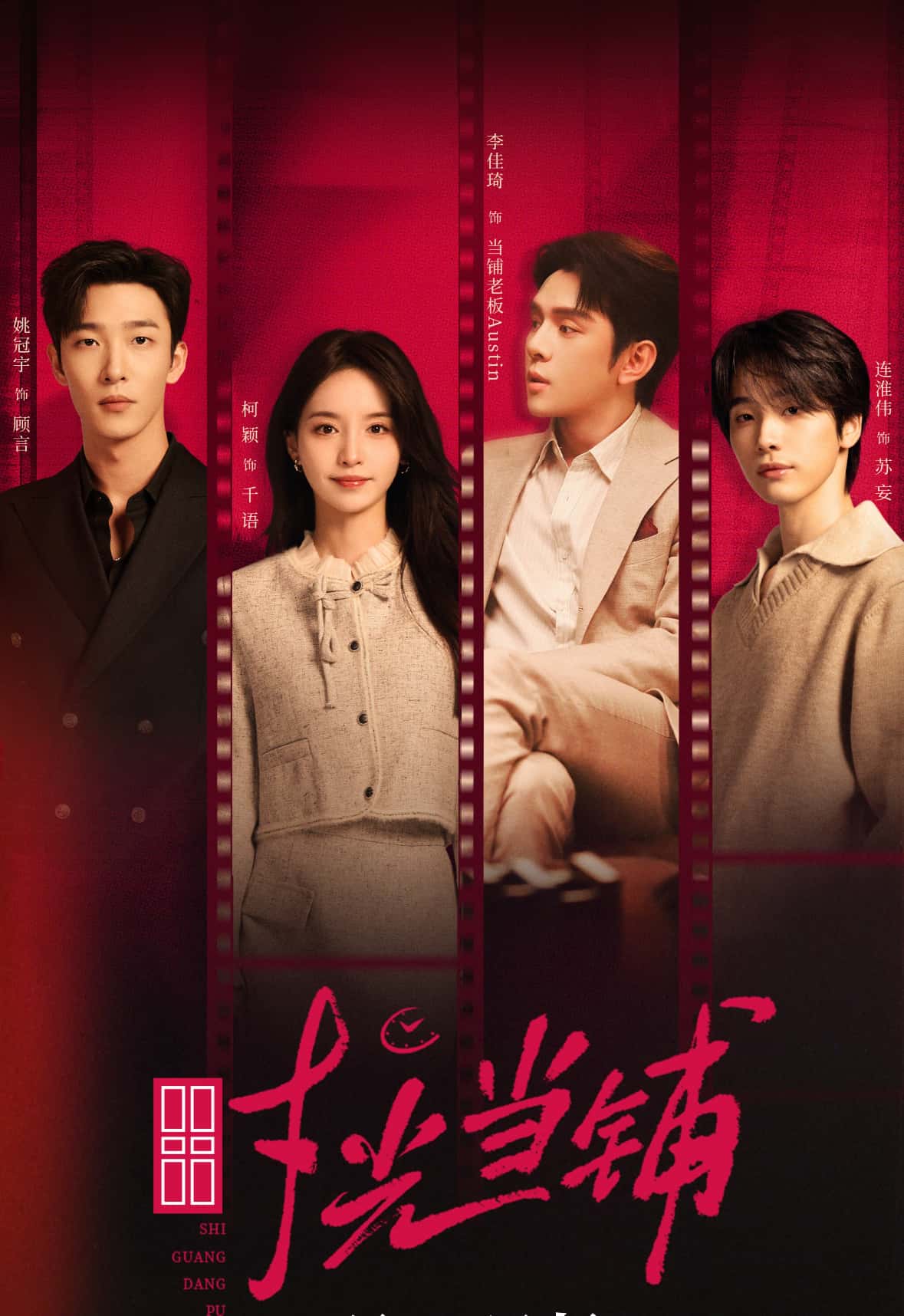 时光当铺(全集)姚冠宇柯颖李佳琦连淮伟全集完整版实时更新免费在线观看未删减版,百度网盘夸克网盘免费资源分享下载 第1张 时光当铺(全集)姚冠宇柯颖李佳琦连淮伟全集完整版实时更新免费在线观看未删减版,百度网盘夸克网盘免费资源分享下载 第1张