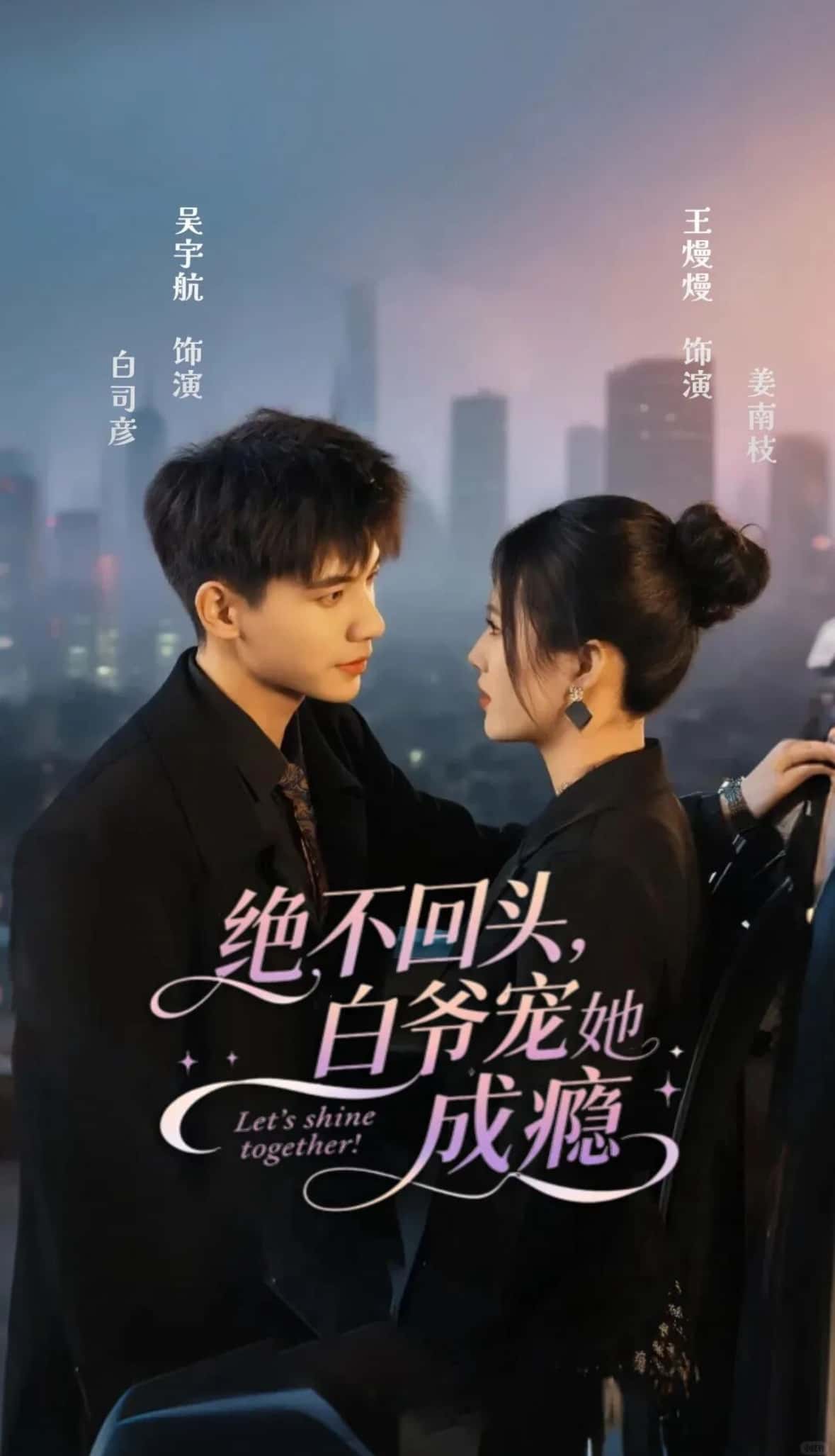 热门短剧《绝不回头白爷宠她成瘾(86集)吴宇航&王熳熳》 全集完整版免费在线观看播放未删减版资源,短剧百度网盘夸克网盘免费分享资源下载 第1张 热门短剧《绝不回头白爷宠她成瘾(86集)吴宇航&王熳熳》 全集完整版免费在线观看播放未删减版资源,短剧百度网盘夸克网盘免费分享资源下载 第1张