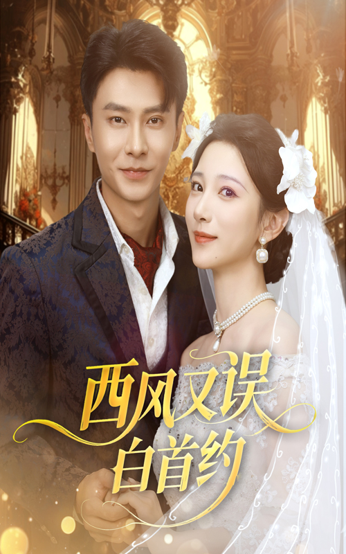 热门短剧西风又误白首约60集赵德昊&高明君主演,全集完整版未删减免费在线观看,百度网盘夸克网盘资源分享下载 第1张 热门短剧西风又误白首约60集赵德昊&高明君主演,全集完整版未删减免费在线观看,百度网盘夸克网盘资源分享下载 第1张