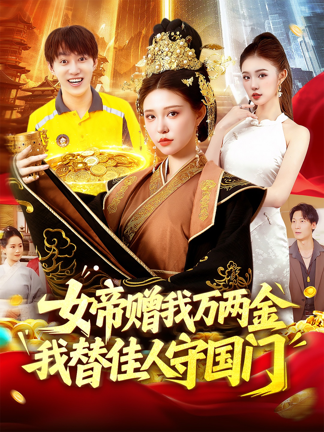 热门短剧《女帝赠我万两金我替佳人守国门 (102集) 陆奕彤》 全集完整版更新完毕免费在线观看播放未删减版资源,短剧百度网盘夸克网盘免费资源分享下载 第1张 热门短剧《女帝赠我万两金我替佳人守国门 (102集) 陆奕彤》 全集完整版更新完毕免费在线观看播放未删减版资源,短剧百度网盘夸克网盘免费资源分享下载 第1张