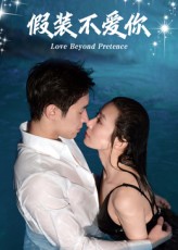热门短剧假装不爱你（50集）全集完整版免费观看在线播放，未删减版百度网盘夸克网盘资源分享下载  第1张