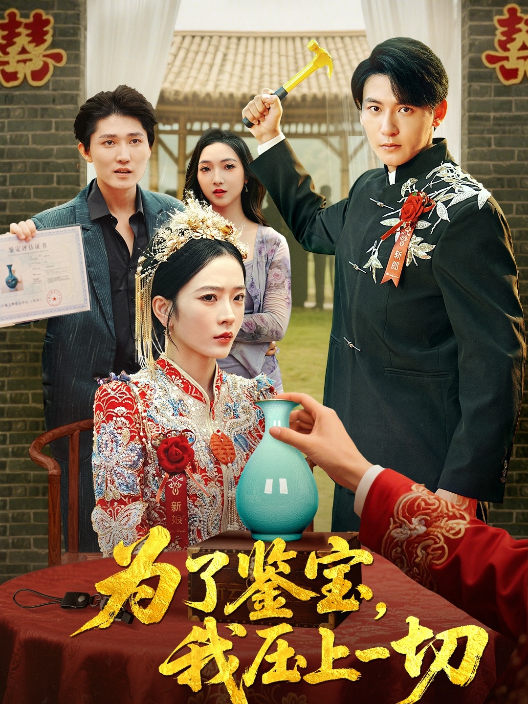 热门短剧为了鉴宝我压上一切63集 赵兰君方樱子主演 全集完整版免费在线观看未删减 百度网盘夸克网盘资源分享下载 第1张 热门短剧为了鉴宝我压上一切63集 赵兰君方樱子主演 全集完整版免费在线观看未删减 百度网盘夸克网盘资源分享下载 第1张