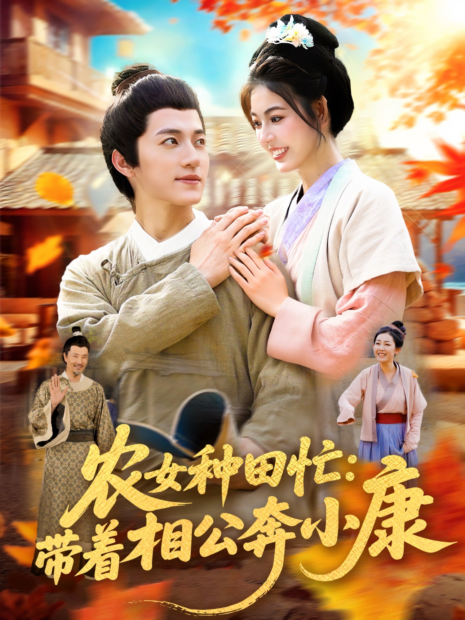 热门短剧农女种田忙带着相公奔小康邵迪张青主演，88集全集完整版未删减免费在线观看，百度网盘夸克网盘资源分享下载  第1张