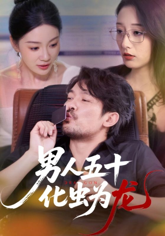 热门短剧男人五十化虫为龙(60集)全集完整版高清未删减免费在线观看,百度网盘夸克网盘资源分享下载 第1张 热门短剧男人五十化虫为龙(60集)全集完整版高清未删减免费在线观看,百度网盘夸克网盘资源分享下载 第1张