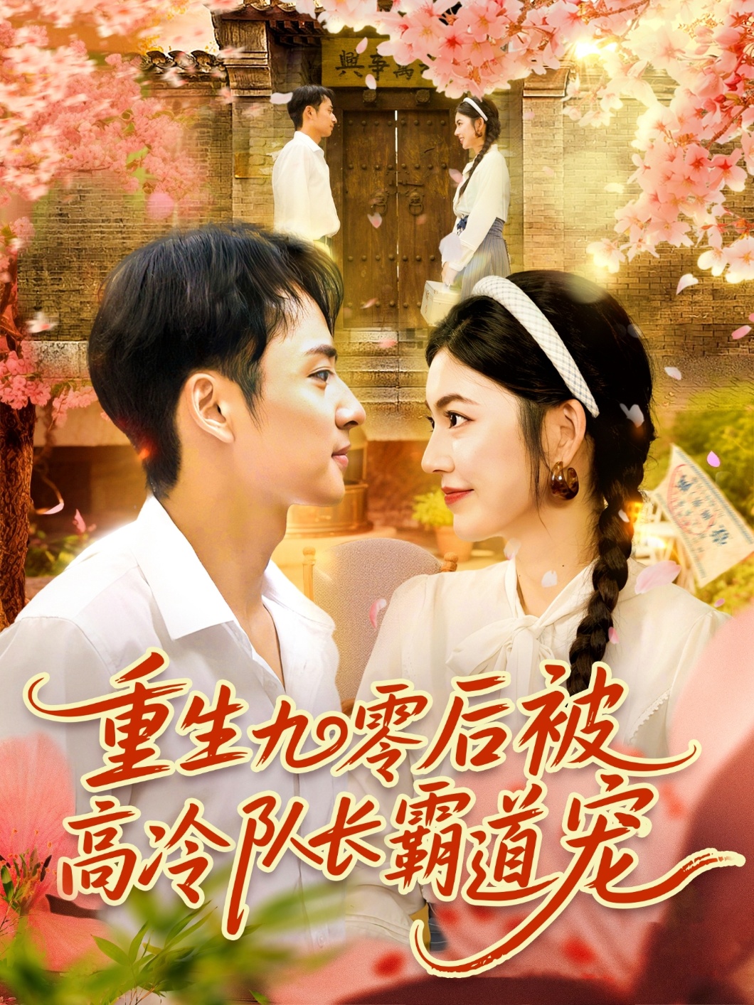 热门剧重生九零后被高冷队长霸道宠邵迪卢艺煊主演95集全集未删减免费在线看,百度夸克网盘资源分享下载 第1张 热门剧重生九零后被高冷队长霸道宠邵迪卢艺煊主演95集全集未删减免费在线看,百度夸克网盘资源分享下载 第1张