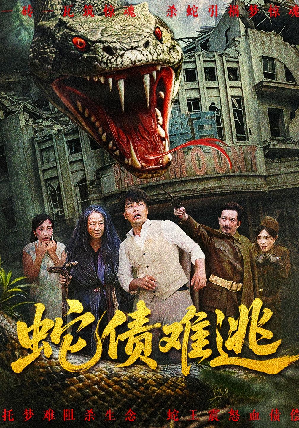 热门短剧蛇债难逃（50集）张平&李天枭全集完整版免费在线观看未删减版，百度网盘夸克网盘资源下载分享  第1张