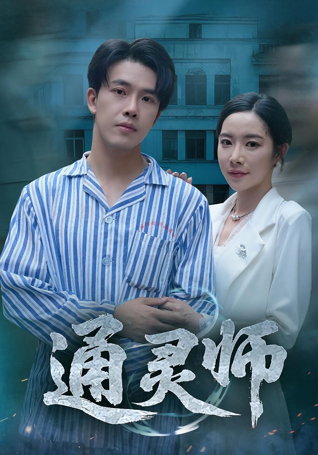 热门短剧《通灵师&精神病院走出的男人（61集）秦放&苏晴》 全集完整版高清免费在线观看播放未删减版资源，短剧百度网盘夸克网盘免费资源分享下载  第1张