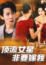 热门短剧顶流女星非要嫁我59集全集未删减版 段炫丹刘杰毅主演 免费稳定在线观看 百度网盘夸克网盘资源下载分享 第1张 热门短剧顶流女星非要嫁我59集全集未删减版 段炫丹刘杰毅主演 免费稳定在线观看 百度网盘夸克网盘资源下载分享 第1张