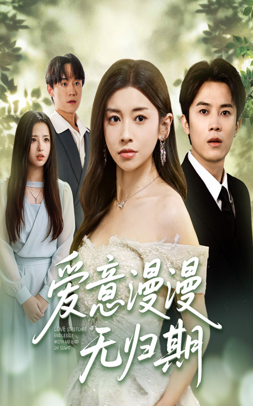 热门短剧爱意漫漫无归期50集全集完整版免费观看在线播放未删减版 田诗园王宇港主演,百度网盘夸克网盘免费资源分享下载 第1张 热门短剧爱意漫漫无归期50集全集完整版免费观看在线播放未删减版 田诗园王宇港主演,百度网盘夸克网盘免费资源分享下载 第1张