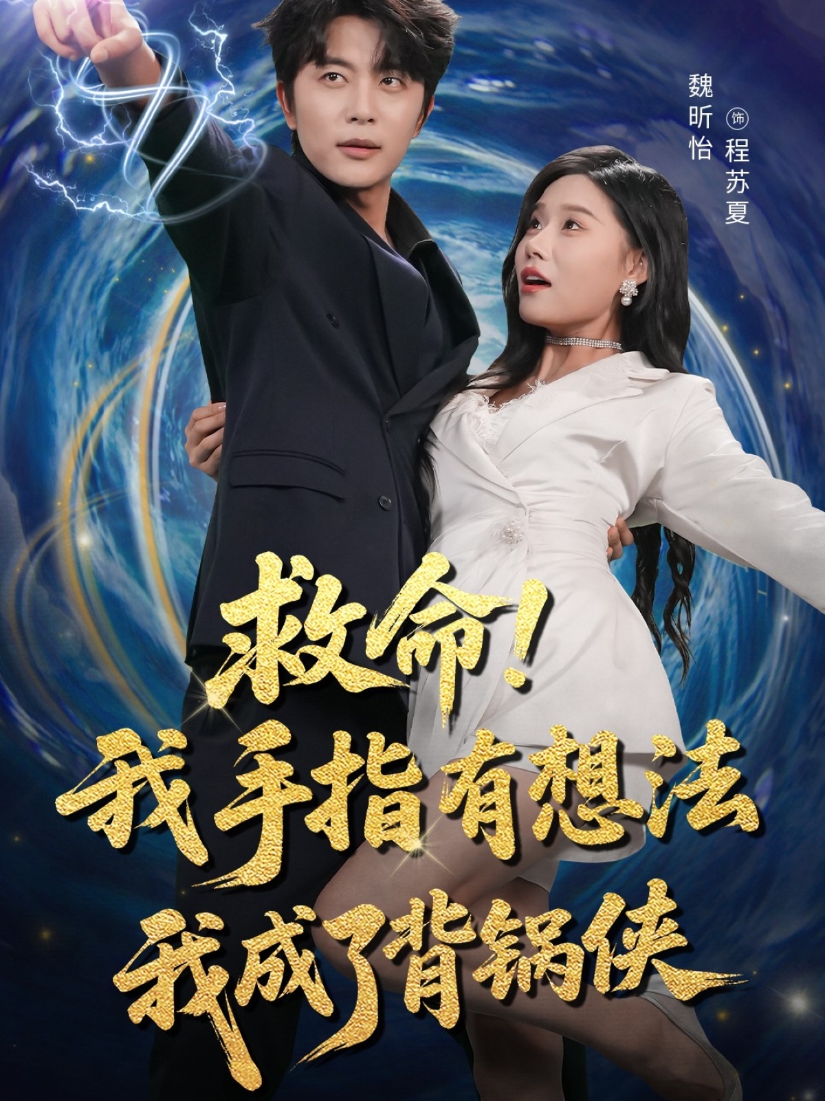 救命我手指有想法我成了背锅侠52集全集完整版免费在线观看未删减 于伦豪于浩魏昕怡主演 百度网盘夸克网盘资源免费分享下载 第1张 救命我手指有想法我成了背锅侠52集全集完整版免费在线观看未删减 于伦豪于浩魏昕怡主演 百度网盘夸克网盘资源免费分享下载 第1张