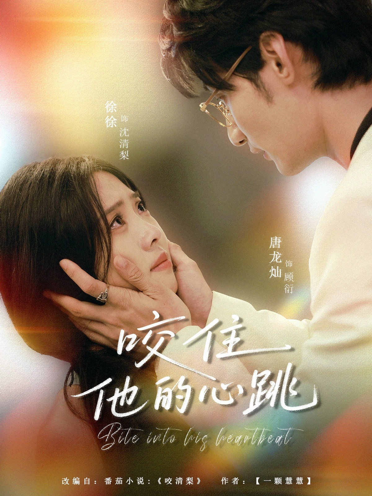 咬住他的心跳100集全集免费观看未删减版 唐龙灿刘岚语主演 百度网盘夸克网盘免费资源分享下载 短剧完整版在线播放 第1张 咬住他的心跳100集全集免费观看未删减版 唐龙灿刘岚语主演 百度网盘夸克网盘免费资源分享下载 短剧完整版在线播放 第1张