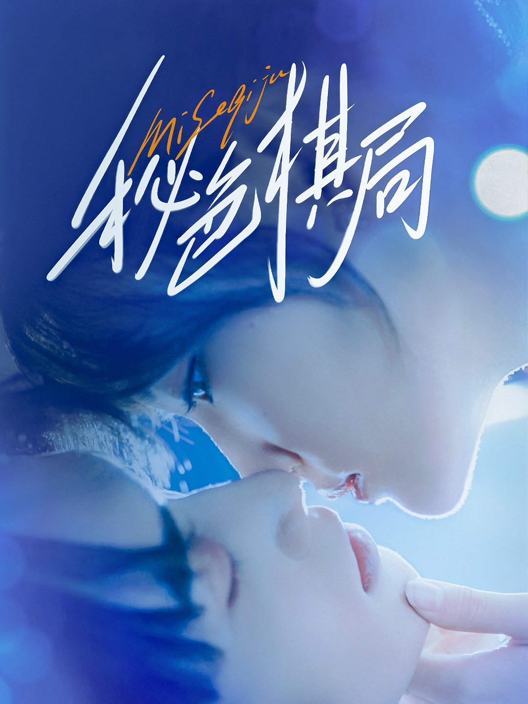 热门短剧秘色棋局70集全集完整版免费观看在线播放未删减版，马應露安安（安晓洁）主演，百度网盘夸克网盘免费资源分享下载  第1张