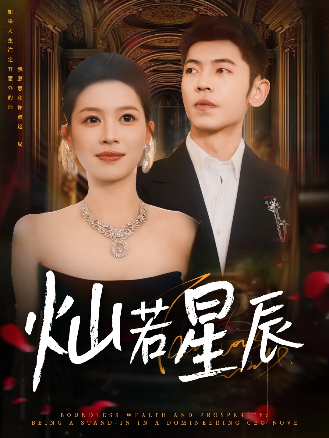 热门短剧灿若星辰 这泼天富贵本替身接了80集全集完整版未删减 李泉成宾淑贤主演 免费无卡顿在线观看 百度网盘夸克网盘免费资源分享下载 第1张 热门短剧灿若星辰 这泼天富贵本替身接了80集全集完整版未删减 李泉成宾淑贤主演 免费无卡顿在线观看 百度网盘夸克网盘免费资源分享下载 第1张