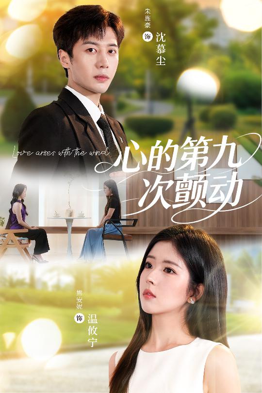 热门短剧心的第九次颤动60集朱旌豪熊安妮主演，全集完整版未删减免费在线观看，百度网盘夸克网盘资源分享下载  第1张
