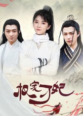 热门短剧权宠刁妃(17集)御儿全集完整版未删减免费在线播放观看,百度网盘夸克网盘资源分享下载 第1张 热门短剧权宠刁妃(17集)御儿全集完整版未删减免费在线播放观看,百度网盘夸克网盘资源分享下载 第1张