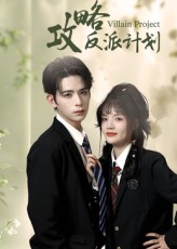 热门短剧攻略反派计划(11集)御儿&汪晨全集未删减完整版,极速免费在线观看,百度网盘夸克网盘免费资源下载 第1张 热门短剧攻略反派计划(11集)御儿&汪晨全集未删减完整版,极速免费在线观看,百度网盘夸克网盘免费资源下载 第1张