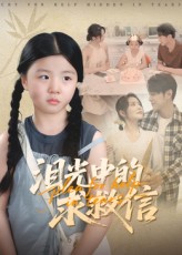 泪光中的求救信68集全集完整版未删减，免费在线观看播放，百度网盘夸克网盘免费分享资源下载  第1张