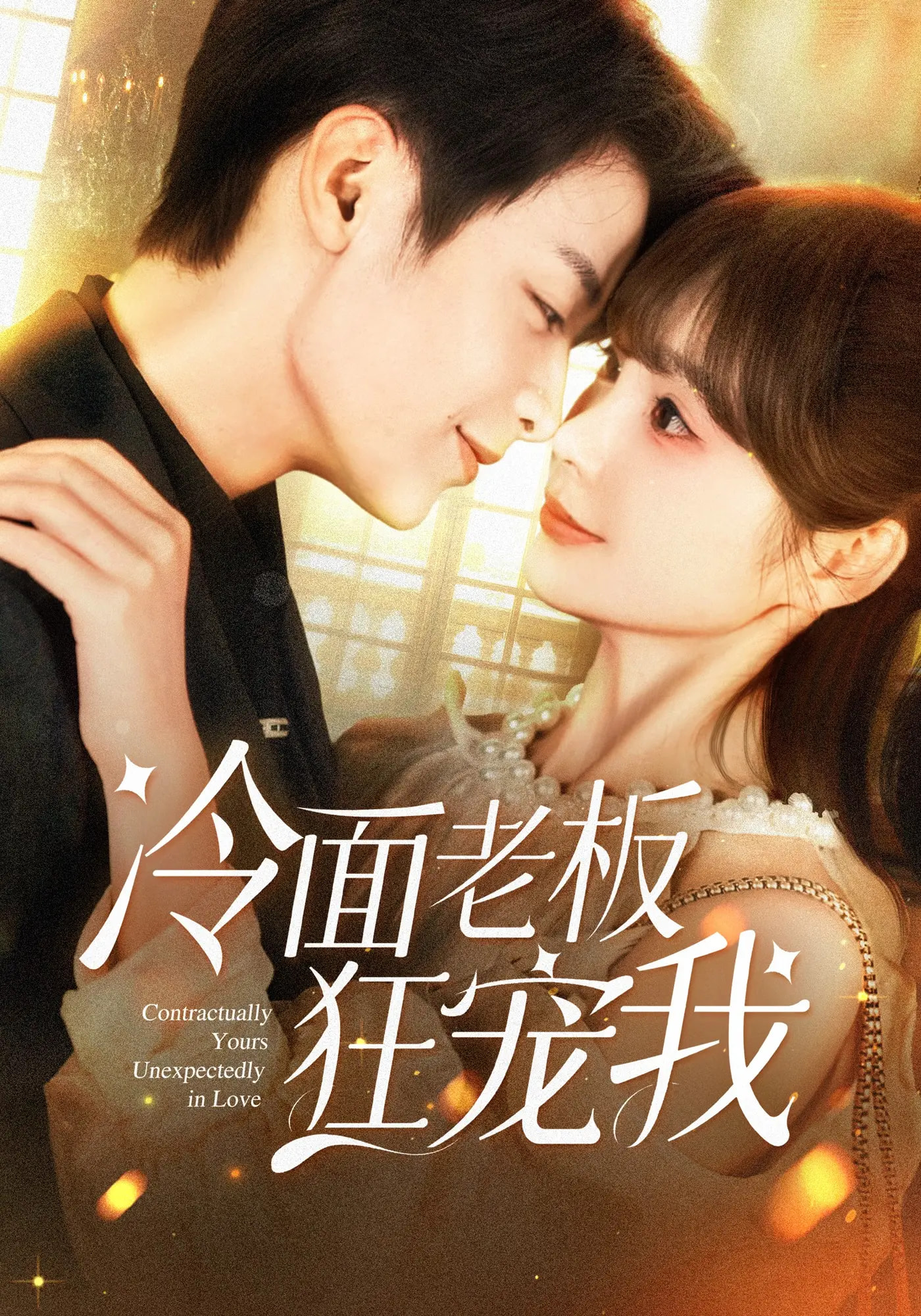 热门短剧冷面老板狂宠我78集赵美旋纪俊良主演，全集完整版超清未删减免费在线观看，百度网盘夸克网盘资源分享下载  第1张