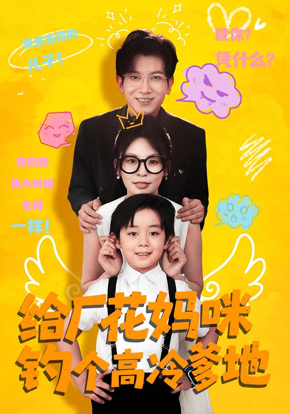 热门短剧给厂花妈咪钓个高冷爹地(86集)徐科&田珍主演,全集完整版未删减免费在线观看,百度网盘夸克网盘资源下载分享 第1张 热门短剧给厂花妈咪钓个高冷爹地(86集)徐科&田珍主演,全集完整版未删减免费在线观看,百度网盘夸克网盘资源下载分享 第1张