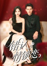 热门短剧错认情锁恋60集高忆景&李依依 全集免费无卡顿在线观看 未删减版 百度夸克网盘资源下载 第1张 热门短剧错认情锁恋60集高忆景&李依依 全集免费无卡顿在线观看 未删减版 百度夸克网盘资源下载 第1张