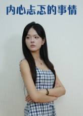 热门短剧内心忐忑的事情(15集)全集完整版免费观看未删减版,百度网盘夸克网盘资源分享下载,更新完毕在线播放 第1张 热门短剧内心忐忑的事情(15集)全集完整版免费观看未删减版,百度网盘夸克网盘资源分享下载,更新完毕在线播放 第1张