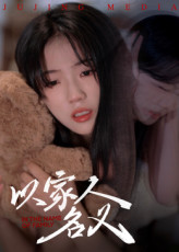 热门短剧以家人的名义35集全集完整版免费在线观看未删减版 百度网盘夸克网盘实时更新资源分享下载 第1张 热门短剧以家人的名义35集全集完整版免费在线观看未删减版 百度网盘夸克网盘实时更新资源分享下载 第1张