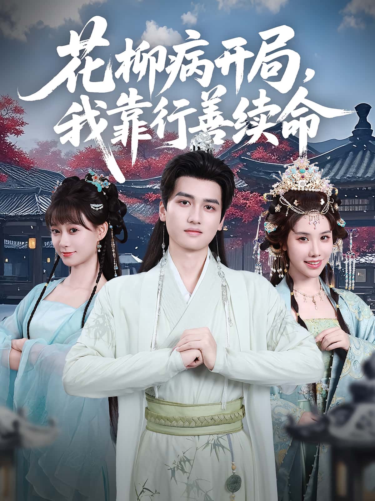 热门短剧《花柳病开局我靠行善续命(80集)彭佳博&盛佳琦》 全集完整版免费在线观看播放未删减版资源,短剧百度网盘夸克网盘免费资源速存分享下载 第1张 热门短剧《花柳病开局我靠行善续命(80集)彭佳博&盛佳琦》 全集完整版免费在线观看播放未删减版资源,短剧百度网盘夸克网盘免费资源速存分享下载 第1张