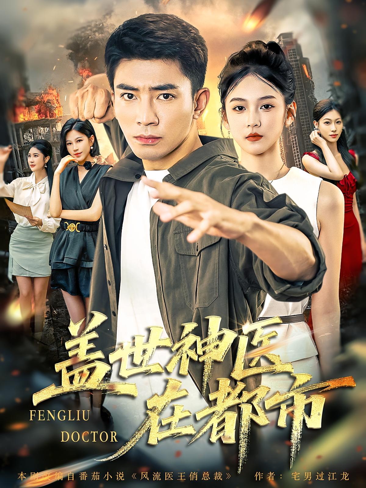 热门短剧盖世神医在都市97集全集完整版免费无卡顿在线观看，未删减版资源百度网盘夸克网盘免费分享下载  第1张