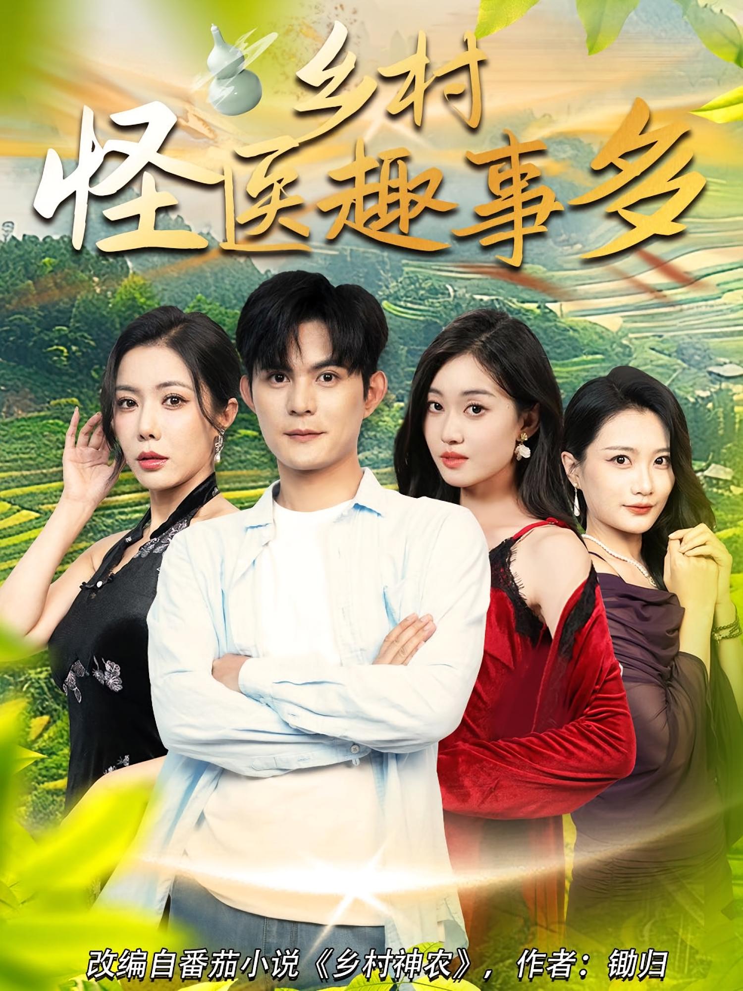 热门短剧乡村怪医趣事多63集全集完整版免费稳定在线观看未删减版 百度网盘夸克网盘资源分享下载 第1张 热门短剧乡村怪医趣事多63集全集完整版免费稳定在线观看未删减版 百度网盘夸克网盘资源分享下载 第1张