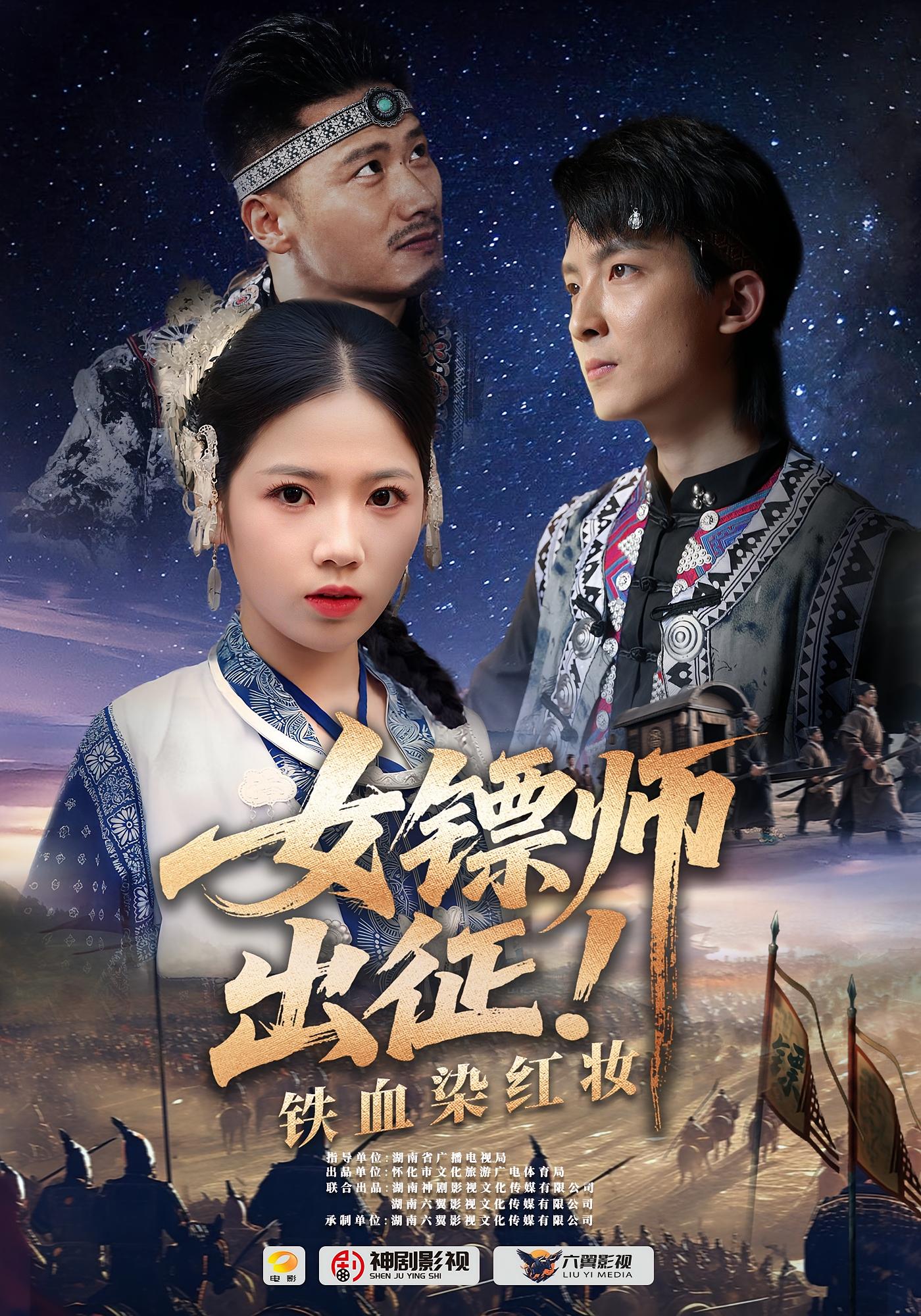 女镖师出征铁血染红妆(30集)全集完整版免费在线观看未删减版,百度网盘夸克网盘免费分享资源下载 第1张 女镖师出征铁血染红妆(30集)全集完整版免费在线观看未删减版,百度网盘夸克网盘免费分享资源下载 第1张