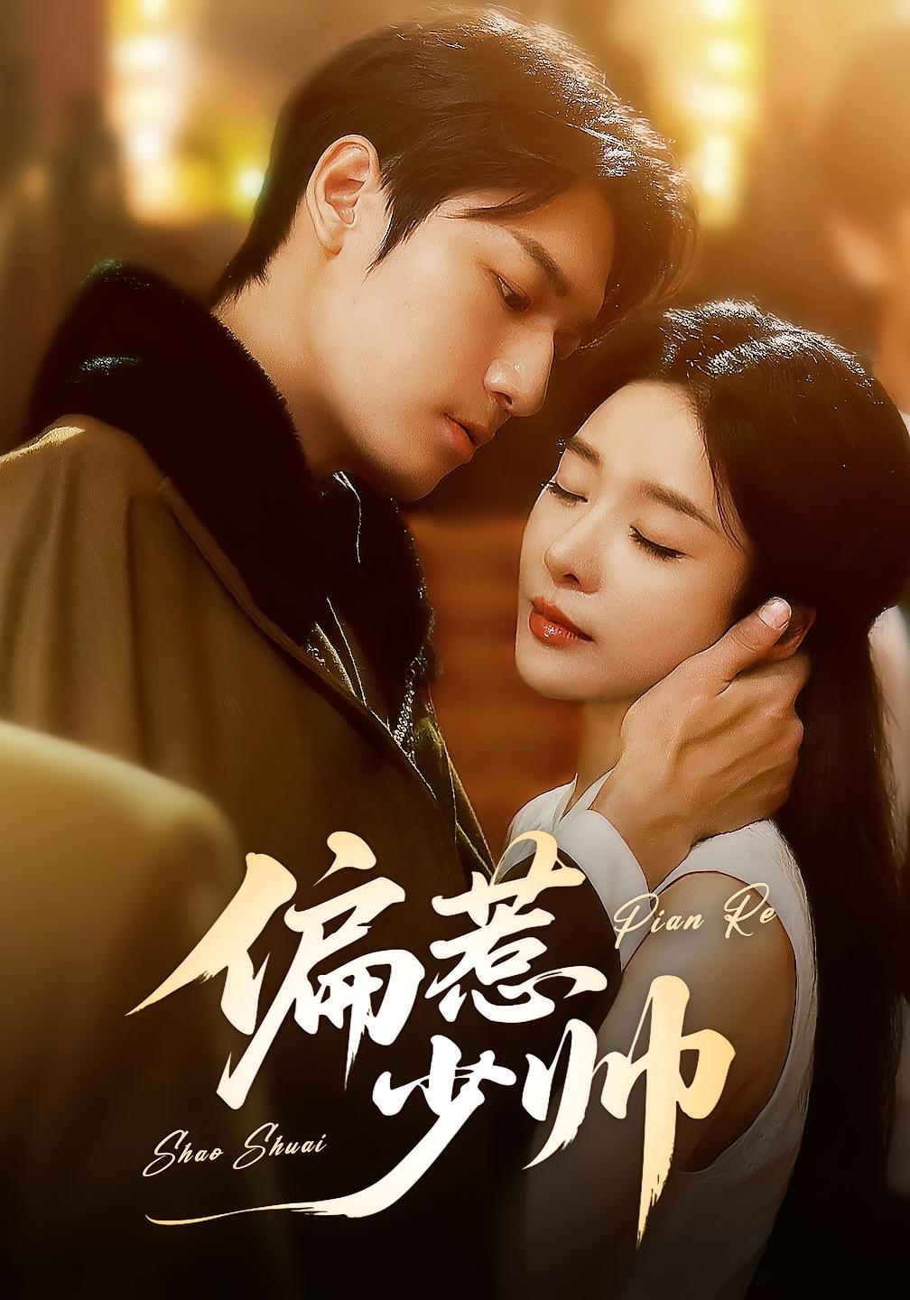 热门短剧偏惹少帅83集全 周宇航王小橙主演 最新全集完整版未删减免费在线观看 百度网盘夸克网盘资源下载 第1张 热门短剧偏惹少帅83集全 周宇航王小橙主演 最新全集完整版未删减免费在线观看 百度网盘夸克网盘资源下载 第1张