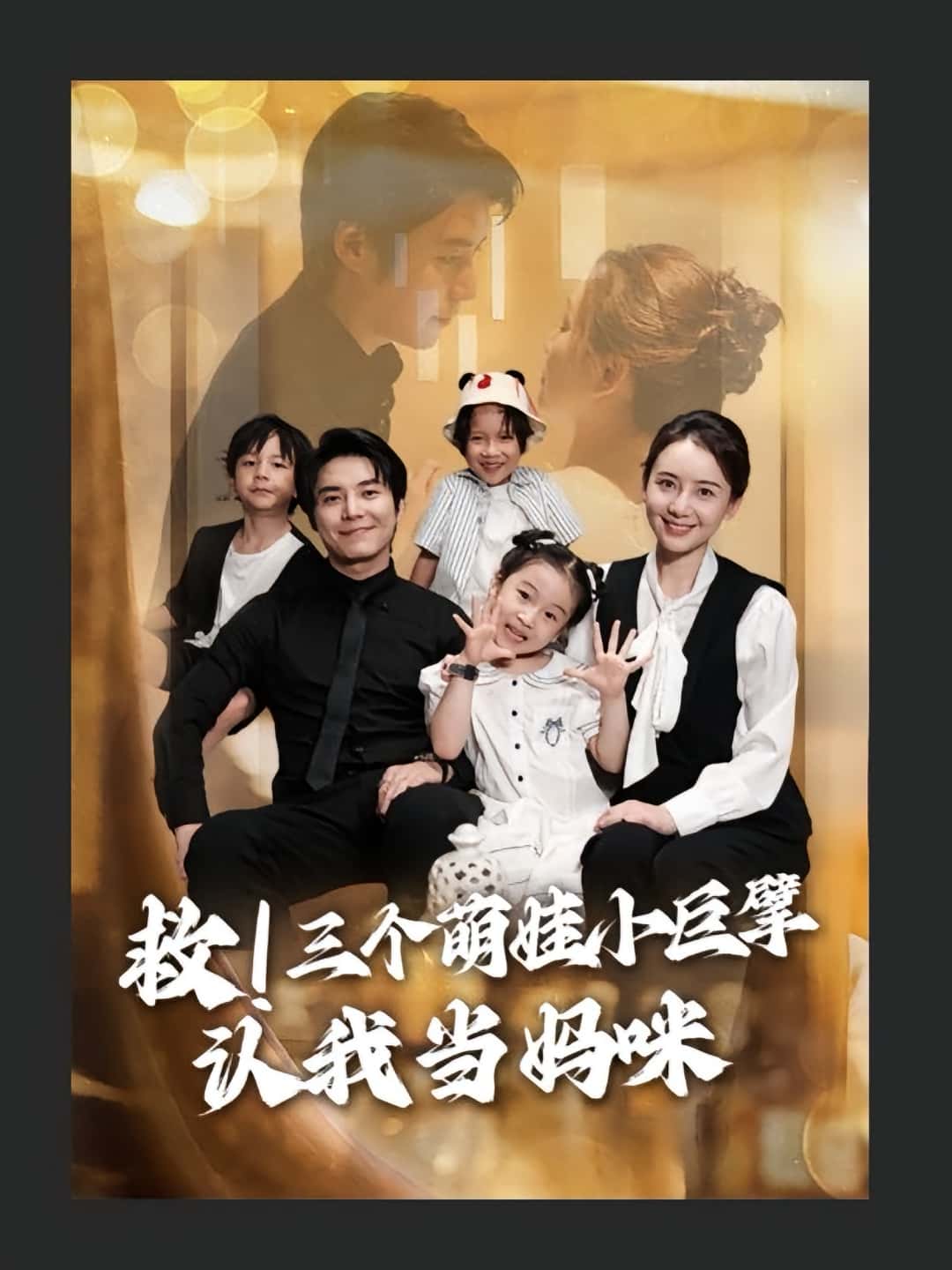 救三个萌娃小巨擘认我当妈咪69集全，陆昱颉陈宝杰主演，全集完整版免费无卡顿在线观看未删减，百度网盘夸克网盘资源分享下载  第1张